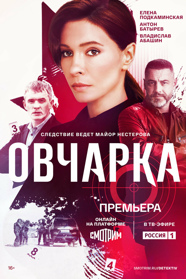 Овчарка 1-2 сезон